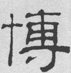 博,吳叡 ,書法字典